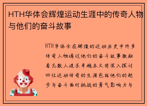 HTH华体会辉煌运动生涯中的传奇人物与他们的奋斗故事