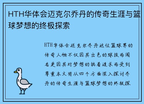HTH华体会迈克尔乔丹的传奇生涯与篮球梦想的终极探索