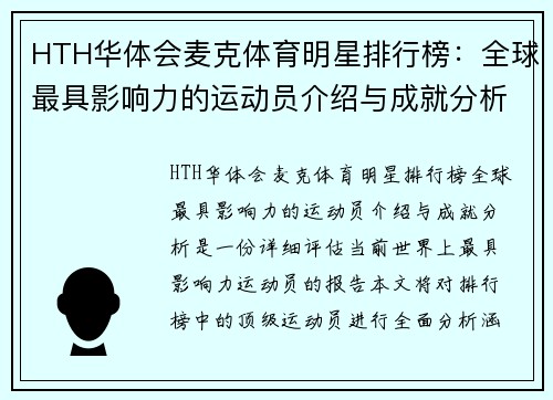 HTH华体会麦克体育明星排行榜：全球最具影响力的运动员介绍与成就分析