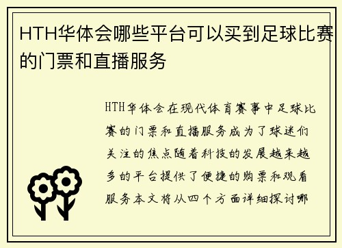 HTH华体会哪些平台可以买到足球比赛的门票和直播服务