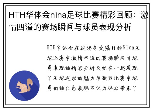 HTH华体会nina足球比赛精彩回顾：激情四溢的赛场瞬间与球员表现分析