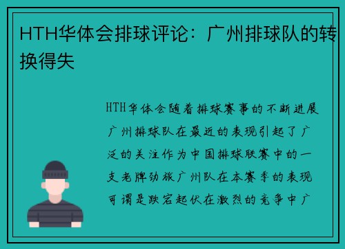 HTH华体会排球评论：广州排球队的转换得失