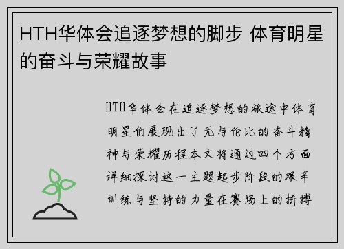 HTH华体会追逐梦想的脚步 体育明星的奋斗与荣耀故事