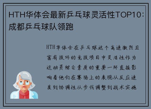 HTH华体会最新乒乓球灵活性TOP10：成都乒乓球队领跑
