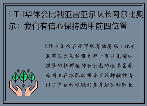 HTH华体会比利亚雷亚尔队长阿尔比奥尔：我们有信心保持西甲前四位置