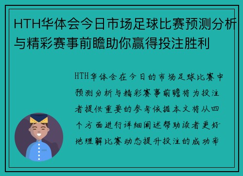 HTH华体会今日市场足球比赛预测分析与精彩赛事前瞻助你赢得投注胜利