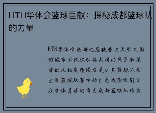 HTH华体会篮球巨献：探秘成都篮球队的力量