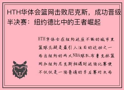HTH华体会篮网击败尼克斯，成功晋级半决赛：纽约德比中的王者崛起