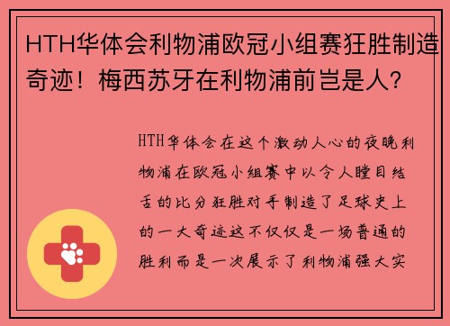 HTH华体会利物浦欧冠小组赛狂胜制造奇迹！梅西苏牙在利物浦前岂是人？