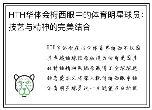 HTH华体会梅西眼中的体育明星球员：技艺与精神的完美结合