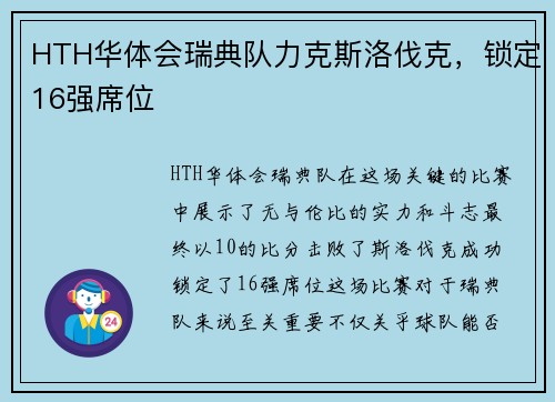 HTH华体会瑞典队力克斯洛伐克，锁定16强席位