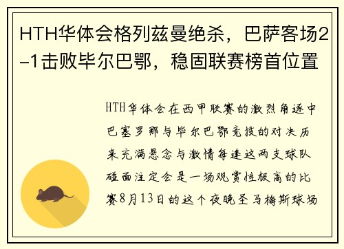 HTH华体会格列兹曼绝杀，巴萨客场2-1击败毕尔巴鄂，稳固联赛榜首位置