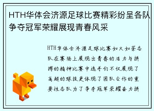 HTH华体会济源足球比赛精彩纷呈各队争夺冠军荣耀展现青春风采