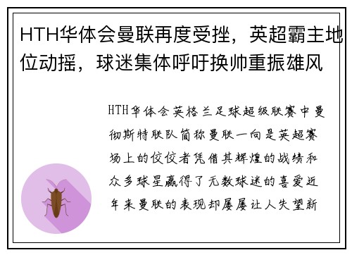 HTH华体会曼联再度受挫，英超霸主地位动摇，球迷集体呼吁换帅重振雄风