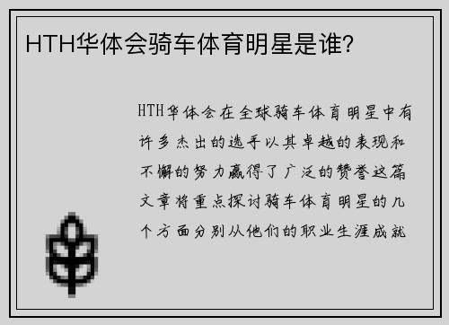 HTH华体会骑车体育明星是谁？