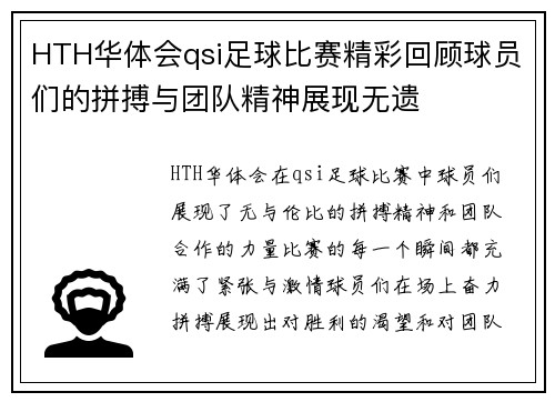 HTH华体会qsi足球比赛精彩回顾球员们的拼搏与团队精神展现无遗