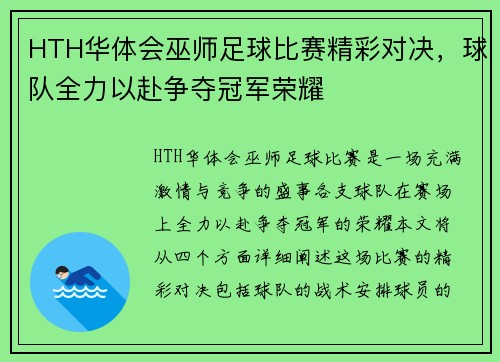 HTH华体会巫师足球比赛精彩对决，球队全力以赴争夺冠军荣耀