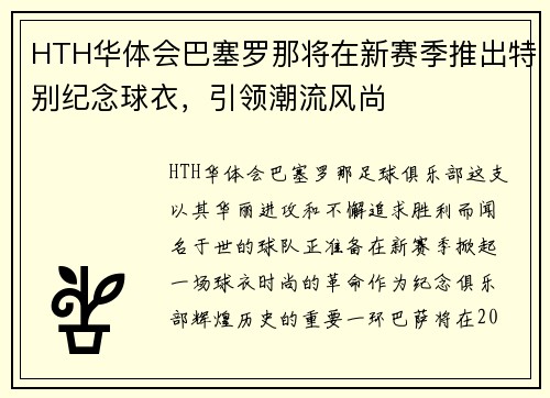 HTH华体会巴塞罗那将在新赛季推出特别纪念球衣，引领潮流风尚