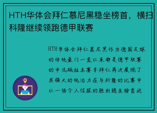 HTH华体会拜仁慕尼黑稳坐榜首，横扫科隆继续领跑德甲联赛