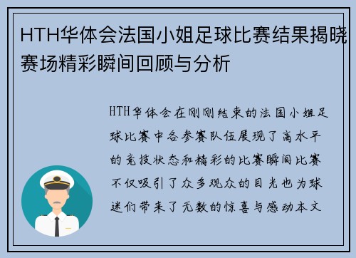 HTH华体会法国小姐足球比赛结果揭晓赛场精彩瞬间回顾与分析