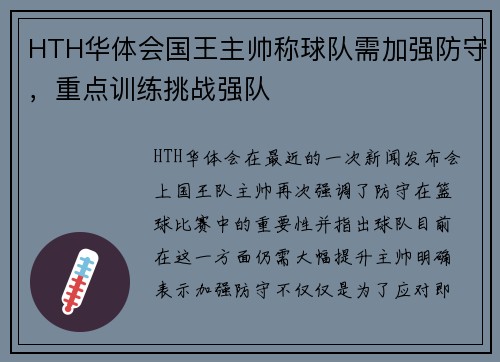 HTH华体会国王主帅称球队需加强防守，重点训练挑战强队
