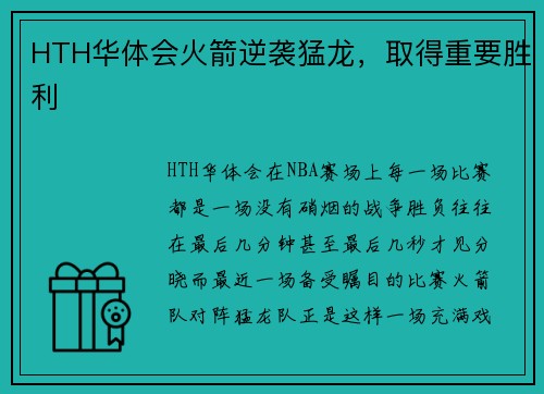 HTH华体会火箭逆袭猛龙，取得重要胜利