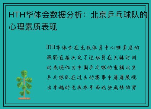 HTH华体会数据分析：北京乒乓球队的心理素质表现