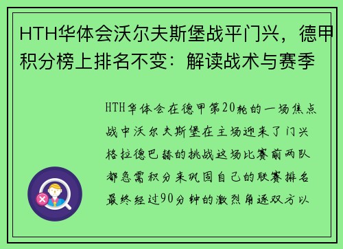 HTH华体会沃尔夫斯堡战平门兴，德甲积分榜上排名不变：解读战术与赛季前景