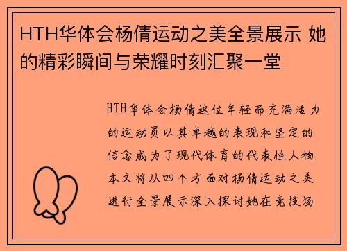 HTH华体会杨倩运动之美全景展示 她的精彩瞬间与荣耀时刻汇聚一堂