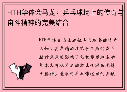 HTH华体会马龙：乒乓球场上的传奇与奋斗精神的完美结合