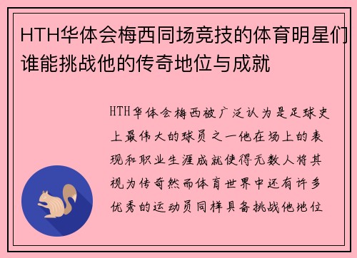 HTH华体会梅西同场竞技的体育明星们谁能挑战他的传奇地位与成就