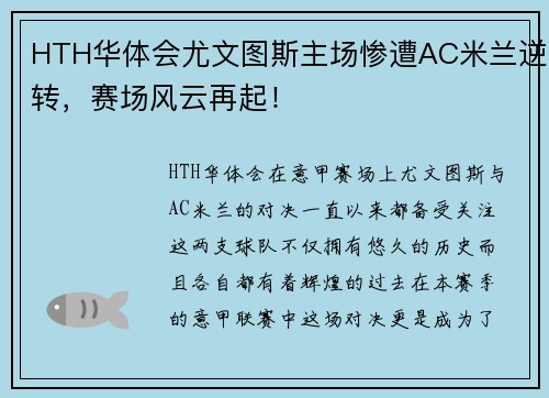 HTH华体会尤文图斯主场惨遭AC米兰逆转，赛场风云再起！