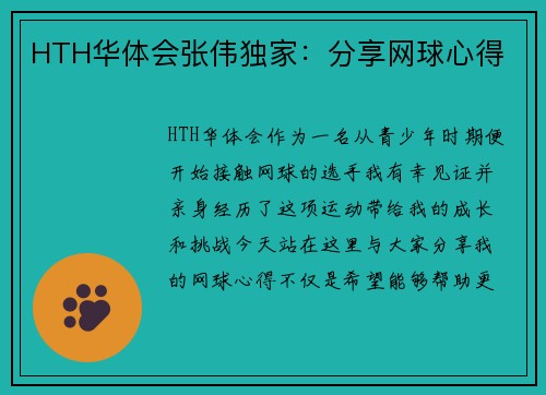 HTH华体会张伟独家：分享网球心得