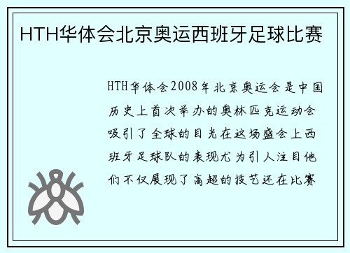 HTH华体会北京奥运西班牙足球比赛