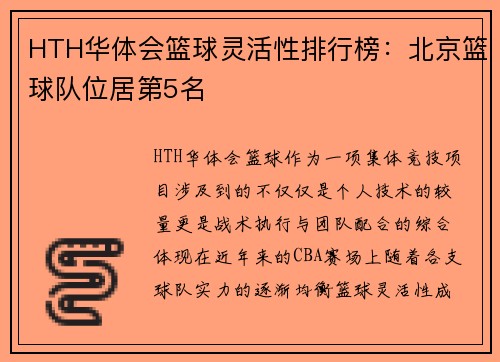 HTH华体会篮球灵活性排行榜：北京篮球队位居第5名