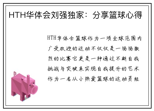 HTH华体会刘强独家：分享篮球心得