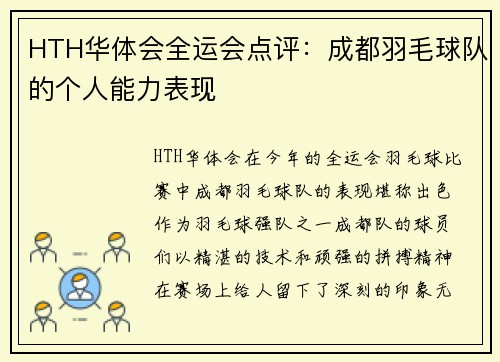 HTH华体会全运会点评：成都羽毛球队的个人能力表现