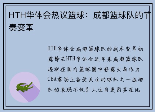 HTH华体会热议篮球：成都篮球队的节奏变革