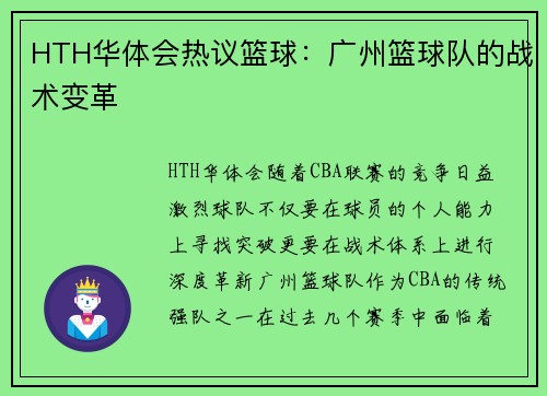 HTH华体会热议篮球：广州篮球队的战术变革