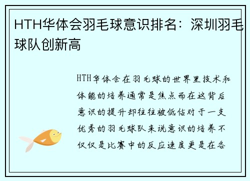 HTH华体会羽毛球意识排名：深圳羽毛球队创新高