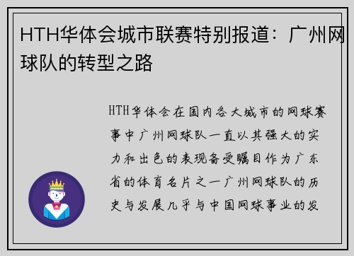 HTH华体会城市联赛特别报道：广州网球队的转型之路