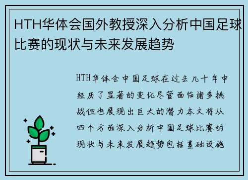 HTH华体会国外教授深入分析中国足球比赛的现状与未来发展趋势