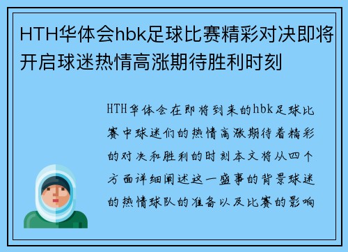 HTH华体会hbk足球比赛精彩对决即将开启球迷热情高涨期待胜利时刻