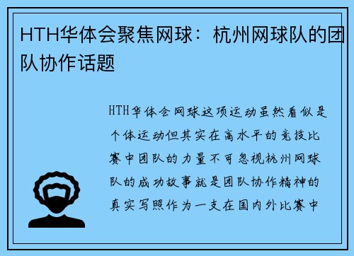 HTH华体会聚焦网球：杭州网球队的团队协作话题