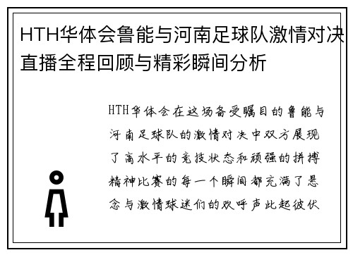 HTH华体会鲁能与河南足球队激情对决直播全程回顾与精彩瞬间分析