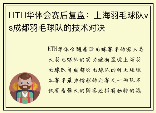 HTH华体会赛后复盘：上海羽毛球队vs成都羽毛球队的技术对决