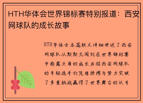 HTH华体会世界锦标赛特别报道：西安网球队的成长故事