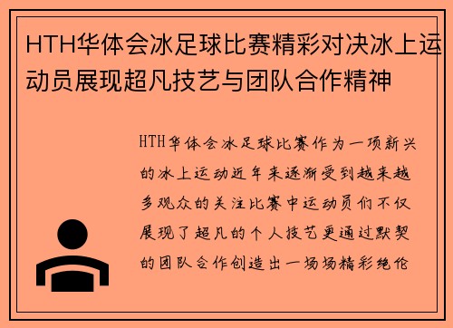 HTH华体会冰足球比赛精彩对决冰上运动员展现超凡技艺与团队合作精神
