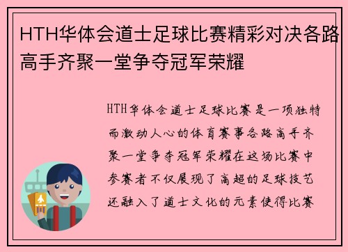 HTH华体会道士足球比赛精彩对决各路高手齐聚一堂争夺冠军荣耀