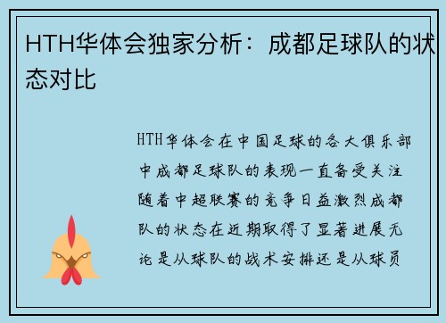 HTH华体会独家分析：成都足球队的状态对比